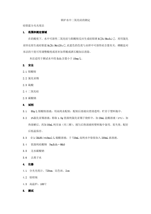 锅炉水中二氧化硅的测定