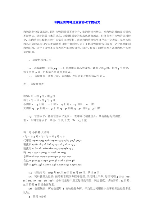 肉鸭全价饲料适宜营养水平的研究