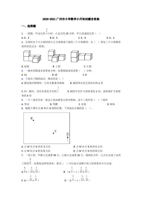 2020-2021广州市小学数学小升初试题含答案