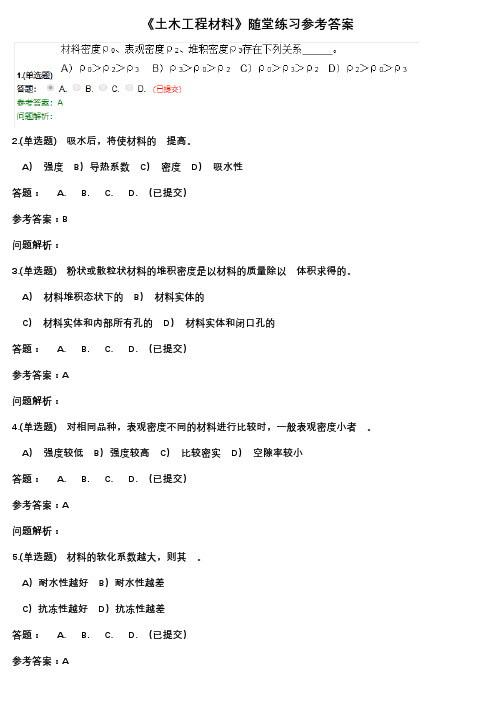 华工教育2020年《土木工程材料》随堂练习参考答案