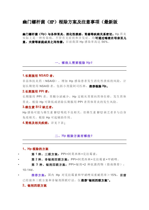 幽门螺杆菌(HP)根除方案及注意事项(最新版