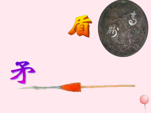 2021-2022三年级语文上册第七组25矛和盾的集合课件.ppt