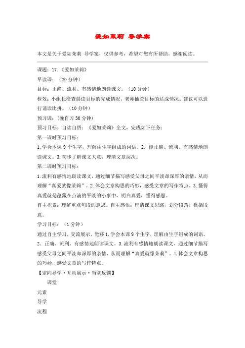 爱如茉莉 导学案_教案教学设计