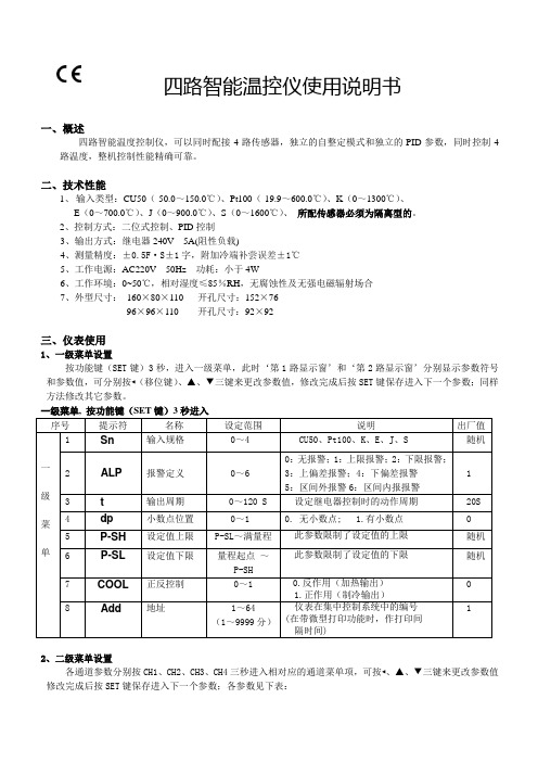四路智能温控仪使用说明书