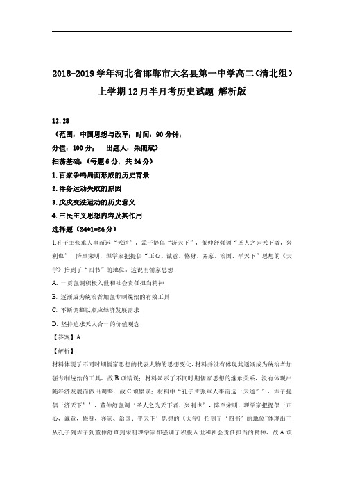2018-2019学年河北省邯郸市大名县第一中学高二(清北组)上学期12月半月考历史试题 解析版