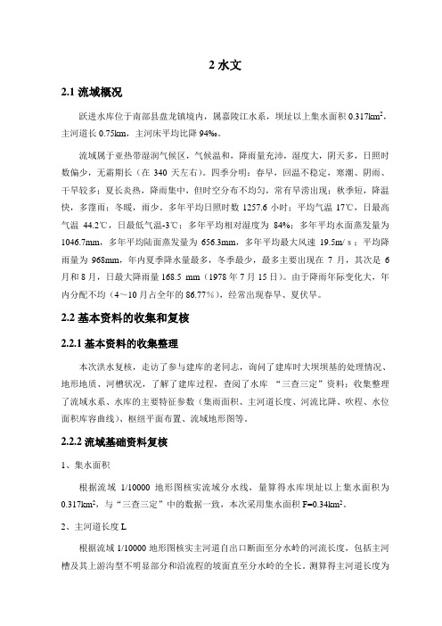 跃进水库水文(初设)