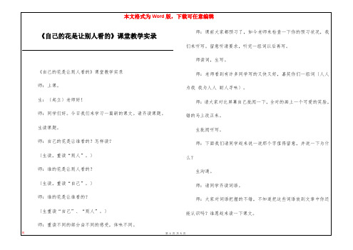 《自己的花是让别人看的》课堂教学实录