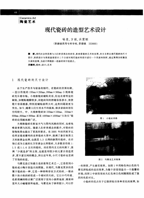 现代瓷砖的造型艺术设计