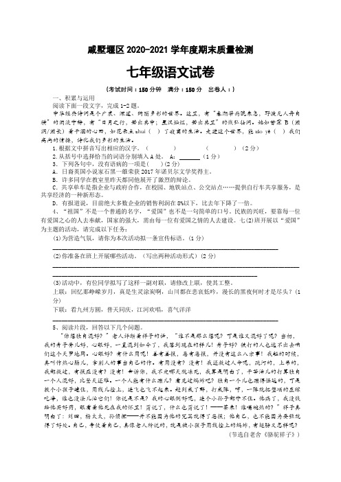 2021年江苏常州市戚墅堰区七年级下学期期末考试 语文试卷  含答案