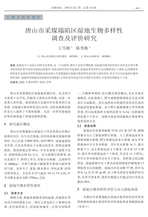 唐山市采煤塌陷区湿地生物多样性调查及评价研究(1)