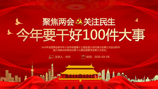 今年要干好的100件大事