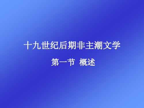 十九世纪后期非主潮文学