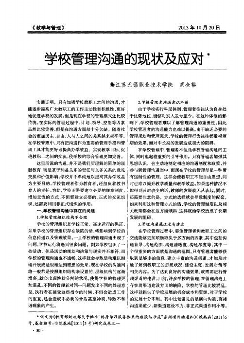 学校管理沟通的现状及应对