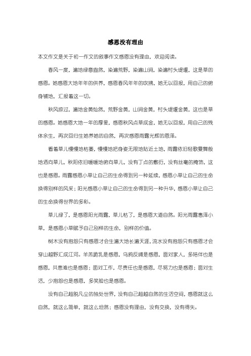 初中初一作文叙事作文：感恩没有理由