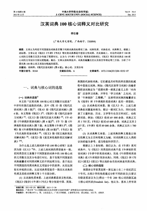 汉英词典100核心词释义对比研究