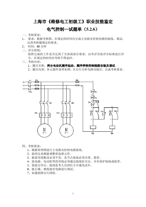 5.2.6-两台电动机顺序起动、顺序停转控制线路安装调试