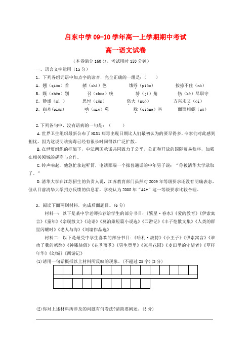 江苏省启东中学09-10学年高一语文上学期期中考试苏教版