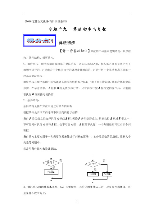 高考数学艺体生百日突围专题(19)算法初步与复数(基础篇,含答案).