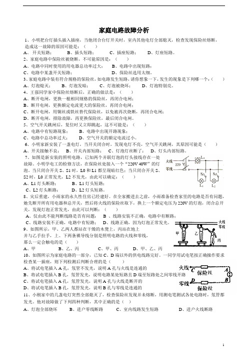 (完整版)家庭电路故障分析