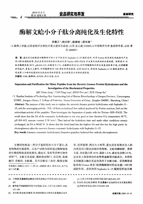酶解文蛤小分子肽分离纯化及生化特性