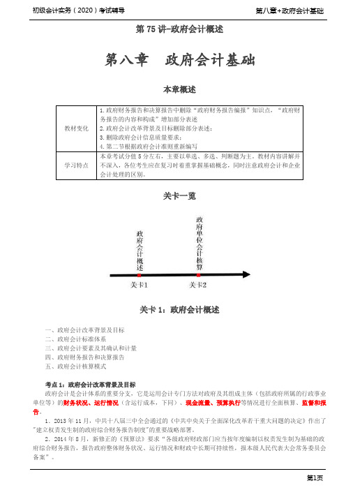 2020年初级会计实务考试 第08章 政府会计基础
