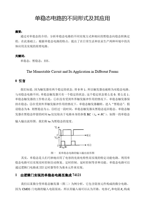 单稳态电路的不同形式及其应用