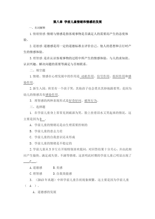 第八章 学前儿童情绪和情感的发展  习题答案