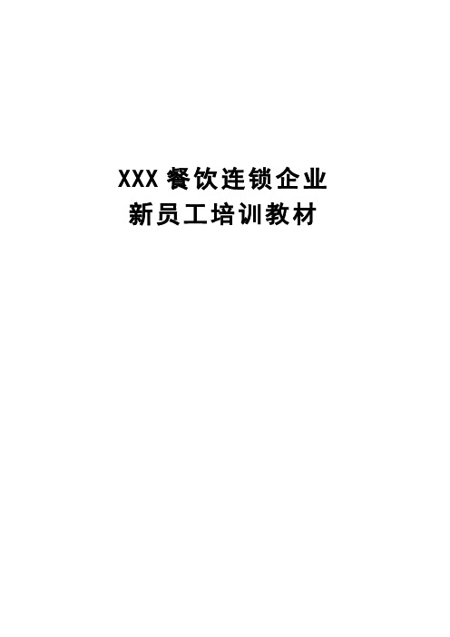 (餐饮培训)XXX餐饮连锁企业新员工培训教材