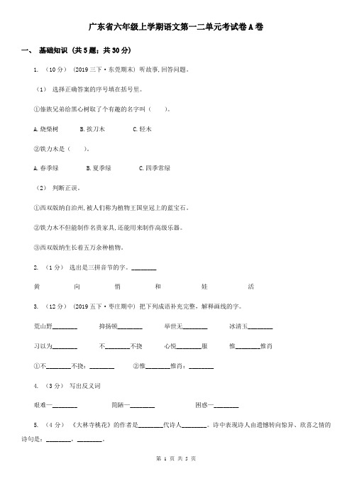 广东省六年级上学期语文第一二单元考试卷A卷