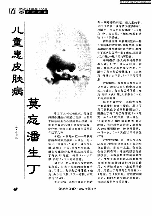 儿童患皮肤病莫忘潘生丁