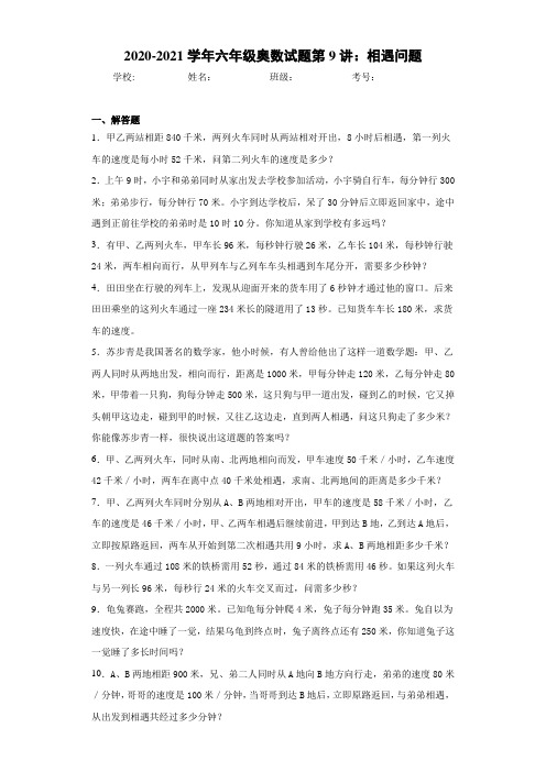 2020-2021学年六年级奥数试题第9讲：相遇问题