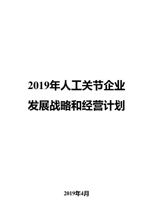 2019年人工关节企业发展战略和经营计划