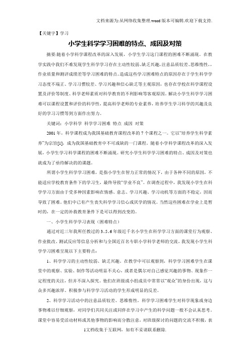 【学习】小学生科学学习困难的特点成因及对策