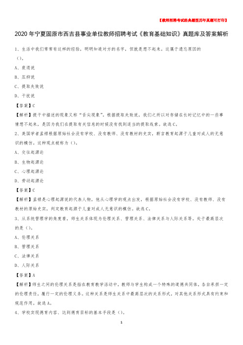2020年宁夏固原市西吉县事业单位教师招聘考试《教育基础知识》真题库及答案解析