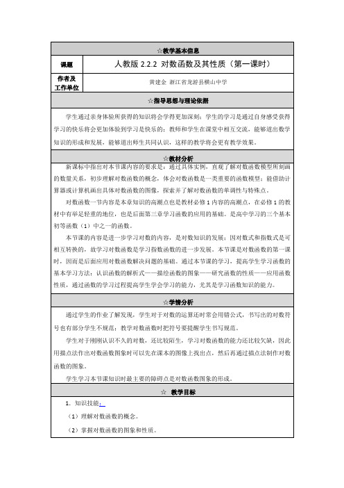 人教版高中数学《对数函数及其性质》最新优秀教案附学习评价表