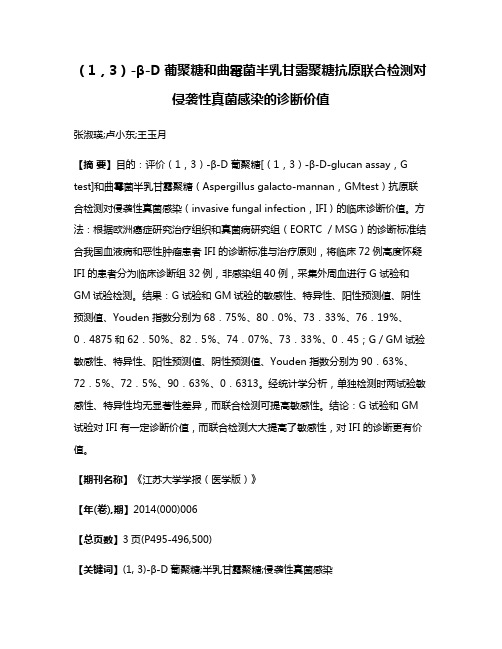 （1，3）-β-D葡聚糖和曲霉菌半乳甘露聚糖抗原联合检测对侵袭性真菌感染的诊断价值