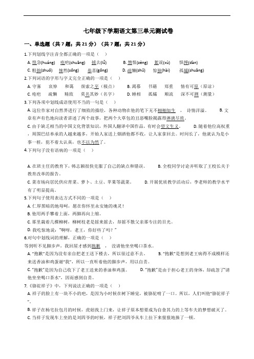 广东省广州七年级下学期语文第三单元测试卷 附解析