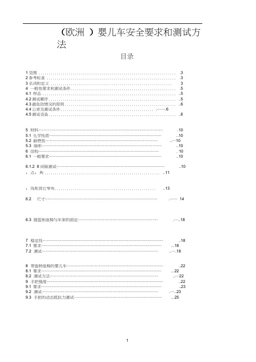 EN1888中文版婴儿手推车欧洲标准