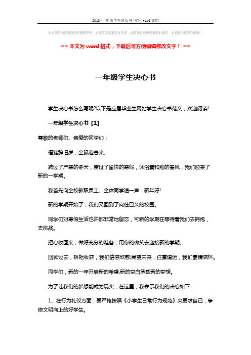 2018-一年级学生决心书-实用word文档 (5页)
