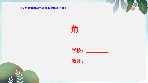 七年级数学上册第四章基本平面图形4.3角课件新版北师大版