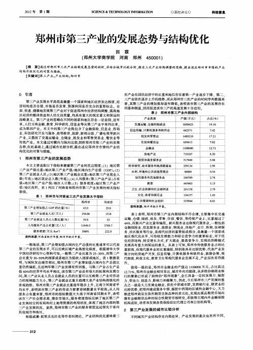 郑州市第三产业的发展态势与结构优化