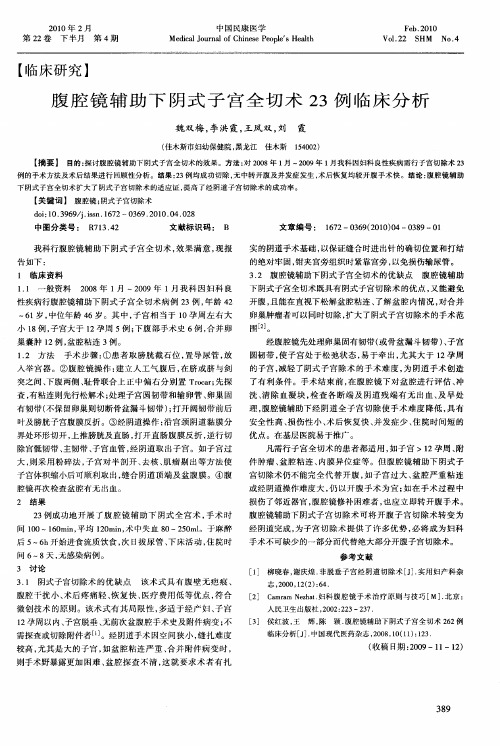 腹腔镜辅助下阴式子宫全切术23例临床分析