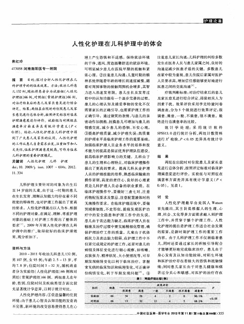人性化护理在儿科护理中的体会