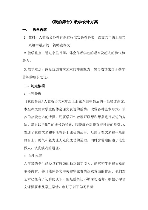 人教版小学语文六年级上册《第八组：28我的舞台》公开课导学案_0
