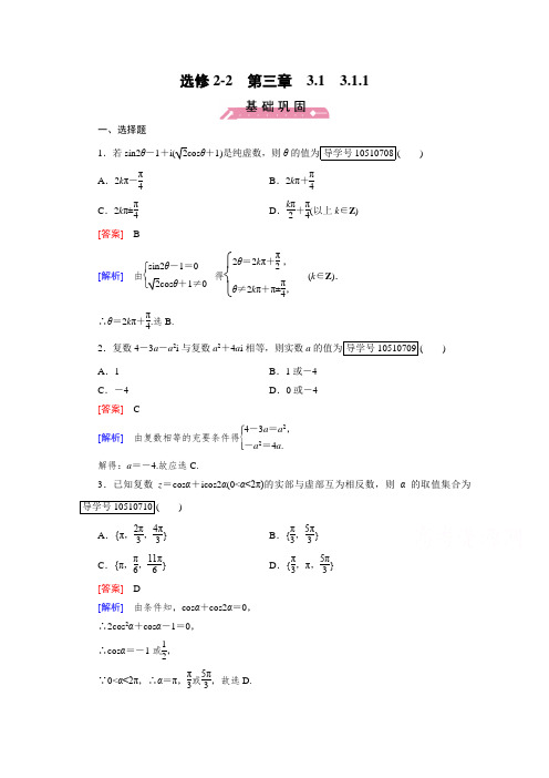 2018学年高中数学人教A版选修2-2习题 第3章 数系的扩充与复数的引入3.1.1 含答案