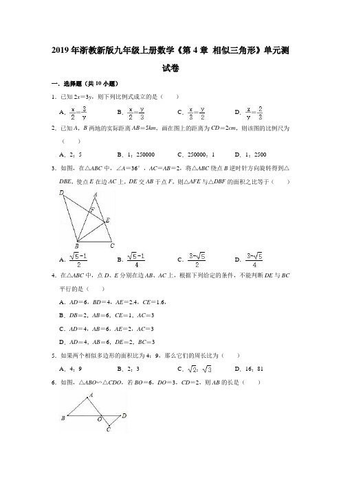 2019年浙教新版九年级上册数学《第4章相似三角形》单元测试卷(解析版)