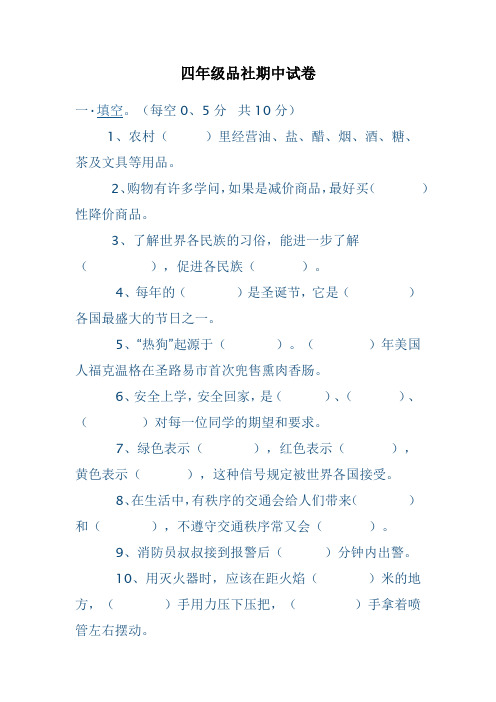四年级品社期中试卷