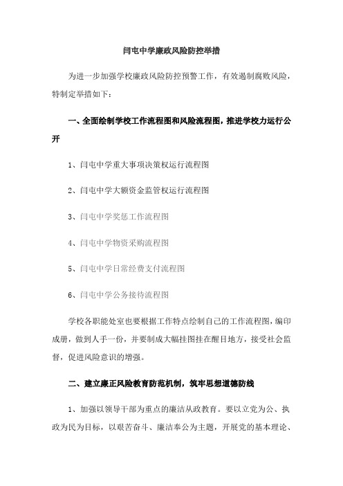廉政风险风控措施及流程图