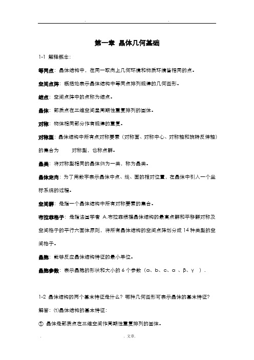 无机材料科学基础习题与解答完整版