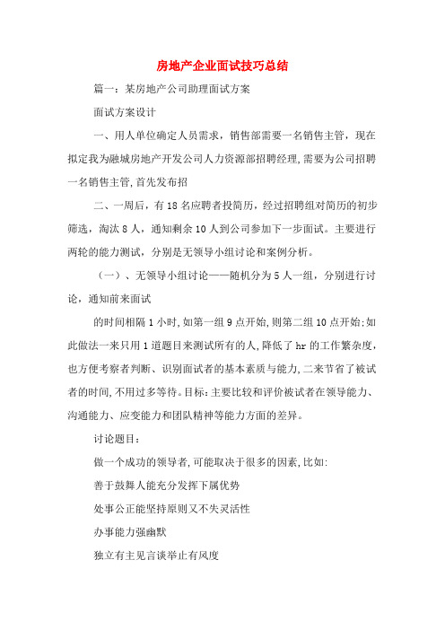 房地产企业面试技巧总结